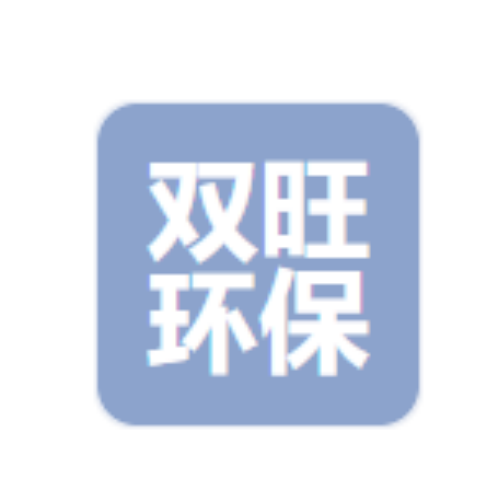 双旺环保设备