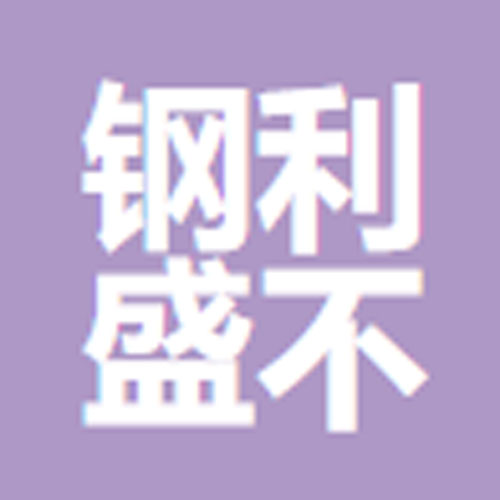 佛山市钢利盛不锈钢