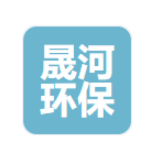 潍坊晟河环保