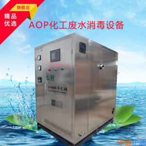 AOP化工废水臭氧氧化消毒处理设备/化工厂/印染废水/塑料废水