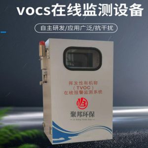 聚邦 vocs在线监测设备 尾气检测设备 在线监测系统