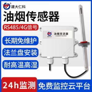 油烟监测传感器油烟在线监控变送器VOCS检测仪485ModBus-RTU厂家