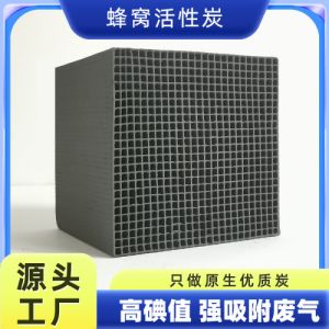 防水800碘值蜂窝状活性炭块工业废气处理喷漆房吸附箱用批发