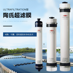 陶氏超滤膜Ultrafiltration型 废水处理外压式中空纤维超滤膜组件