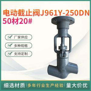 厂家供应 电动截止阀J961Y-250DN50焊接截止阀