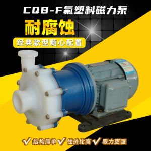 CQB氟塑料磁力泵 耐酸碱泵 硫酸泵 衬氟泵 卸酸泵 腾龙泵阀