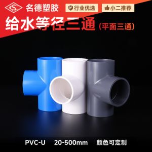 PVC给水三通 等径平面三通灌溉加厚塑料家具水管接头管件配件批发