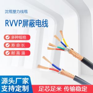 rvvp屏蔽电线电缆 三芯屏蔽电缆 0.12平方多芯软导线 4芯双绞电缆