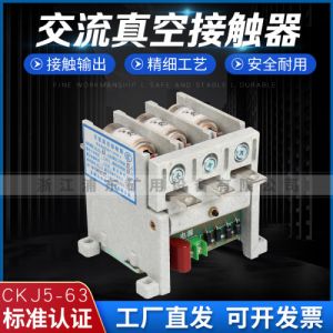 CKJ5-63交流真空接触器 1140V纯紫铜 矿用控制电动机用