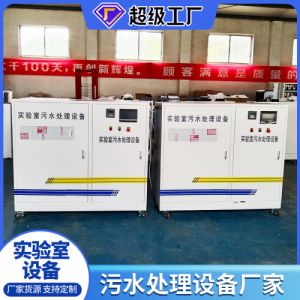 实验室污水处理设备化验室学校医院检测研究所酸碱中和废水处理器