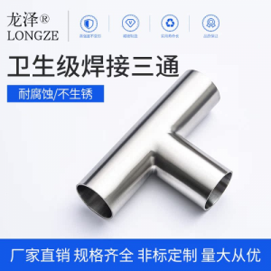龙泽卫生级焊接三通304不锈钢等径T型管接头内外抛光镜面管件