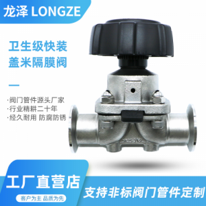 龙泽316L不锈钢DIN快装盖米隔膜阀食品卫生级分体复合膜片快装阀