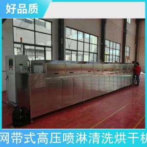网带式高压喷淋清洗烘干机 清洗介质水基清洗剂 槽数2,4,5