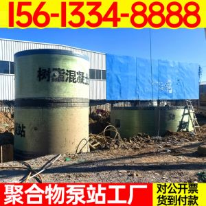 树脂混凝土一体化泵站 聚合物泵站筒体现场制作 城镇低洼地带 保聚玻璃钢