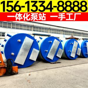 一体化污水提升泵站 一体化污水泵站 地埋式泵站 玻璃钢gfrp 保聚