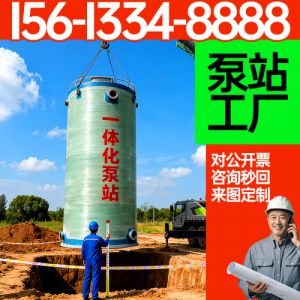 一体化泵站生产 一体化雨水泵站  玻璃钢一体化泵站  一体化预制泵站 资质齐全