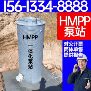 HMPP一体化雨水泵站 hmpp一体化泵站  hmpp预制泵站 市政建设 保聚