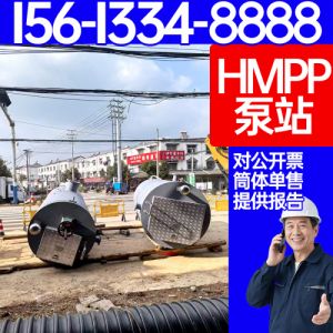 HMPP泵站 hmpp一体化预制泵站   工期短 二次加压 生活供水 保聚玻璃钢