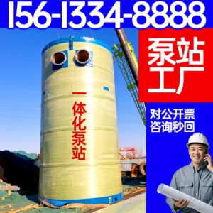 一体化污水提升泵站 公共场所废水处理一 体化泵站 质量保证 保聚玻璃钢