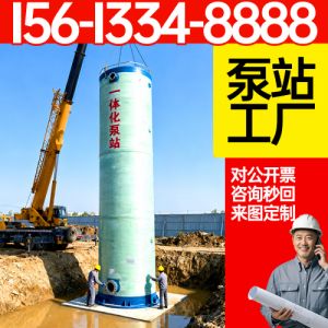 一体化污水提升泵站 玻璃钢一体化泵站   市政排污  一体化预制泵站 保聚