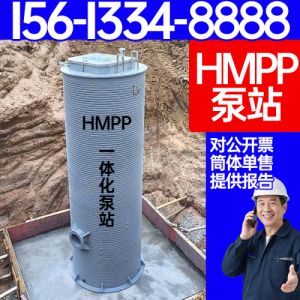 一体化HMPP泵站 城市内涝泵站 河水治理 市政排水 河北保聚玻璃钢