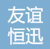 北京友谊恒迅环保科技有限公司