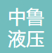 青州市中鲁液压机械有限公司